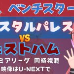 同時視聴｜鎌田大地ベンチ クリスタル・パレス対ウェストハム　鎌田、ゴールに絡んでほしい！　 #プレミアリーグ2425　サッカー女児VTuber #光りりあ　※映像はU-NEXT