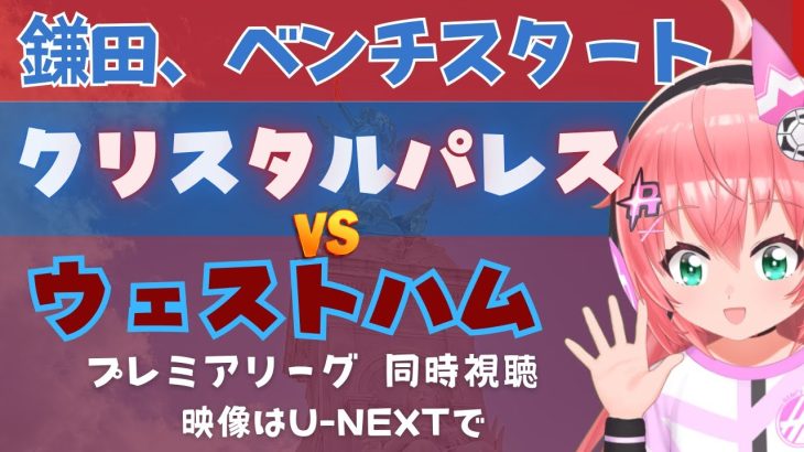 同時視聴｜鎌田大地ベンチ クリスタル・パレス対ウェストハム　鎌田、ゴールに絡んでほしい！　 #プレミアリーグ2425　サッカー女児VTuber #光りりあ　※映像はU-NEXT