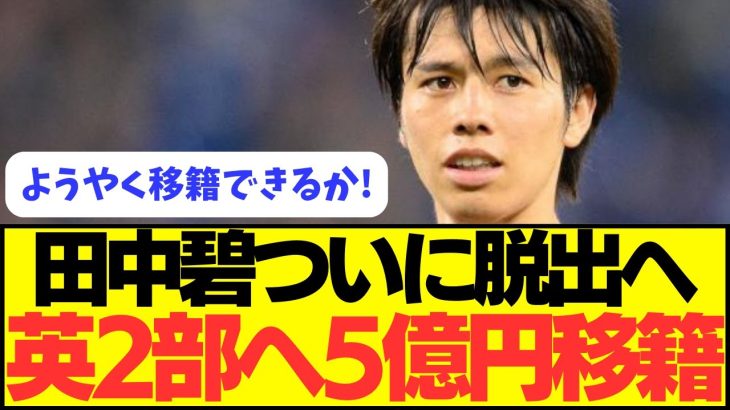 【移籍】田中碧ついに移籍へ！！！！プレミア2部チームに5億円移籍！！！！