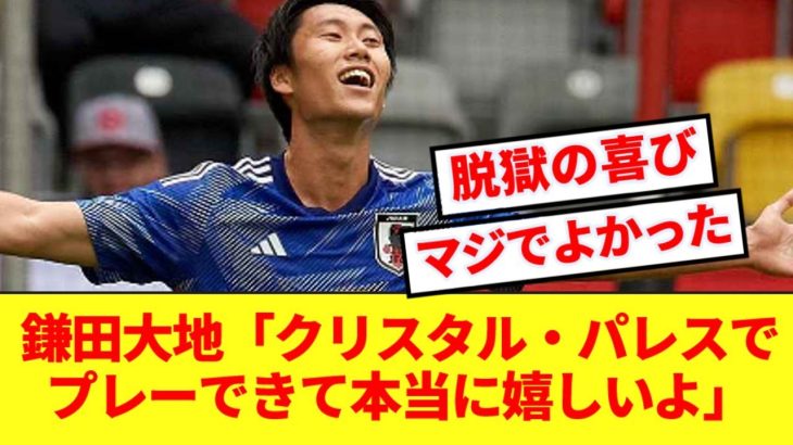 【祝28歳】ラツィオを脱獄した鎌田大地さん、コメントから充実感が溢れ出してしまうwww