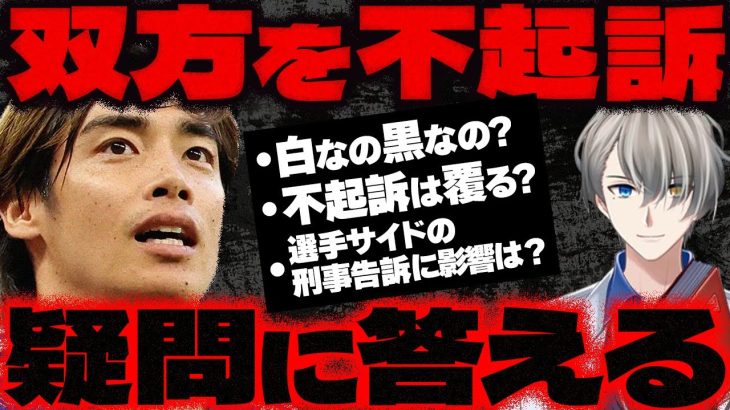 【疑問解消】サッカー伊東純也選手と“逆告訴”女性2人、大阪地検が双方不起訴…しかし今後は選手側が出版社側を刑事告訴に。嫌疑不十分で不起訴のナゼをかなえ先生が解説【Vtuber切り抜き】日本代表