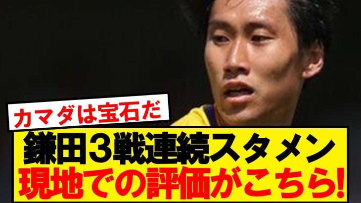 【海外の反応】ウルブスに3-1勝利のパレス、鎌田の評価がこちらです！！！