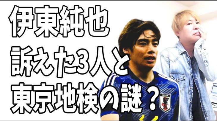 伊東純也　訴えた新潮記者3人の実名？警察ではなく東京地検に刑事告訴したのはなぜ？