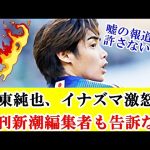 【その後】伊東純也、週刊新潮記事「全否定」。編集者3人をも刑事告訴キター！！！ｗｗｗ