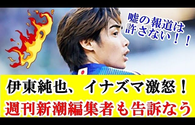 【その後】伊東純也、週刊新潮記事「全否定」。編集者3人をも刑事告訴キター！！！ｗｗｗ