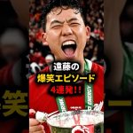 【リバプール】遠藤の面白エピソード4連発！ #海外サッカー #遠藤航