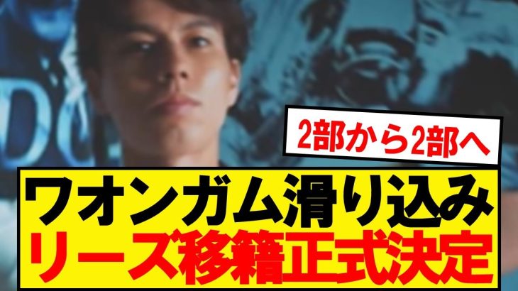 【公式発表】田中碧、4年契約でイングランド2部リーズ移籍が正式決定！！！！