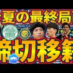 【田中碧リーズ移籍決定】中東+5大リーグ以外が一気に動き出す？！ヘント横田大祐はカイザースラウテルン&古橋亨梧/旗手怜央/板倉滉は残留か