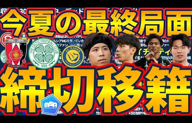 【田中碧リーズ移籍決定】中東+5大リーグ以外が一気に動き出す？！ヘント横田大祐はカイザースラウテルン&古橋亨梧/旗手怜央/板倉滉は残留か