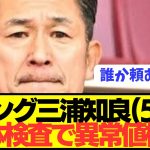 【速報】サッカー界レジェンド三浦知良(57)が人間ドッグを受けた結果…