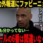 【サッカー日本代表】「遠藤が適任だ」リバポの6番についてファビーニョが本音、そして久保選手が日本代表にまさかの苦言【海外の反応】