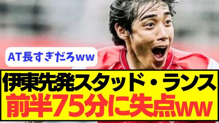 【珍事件】伊東・中村先発のスタッド・ランス、前半75分に失点して開幕戦を落とすｗｗｗｗ