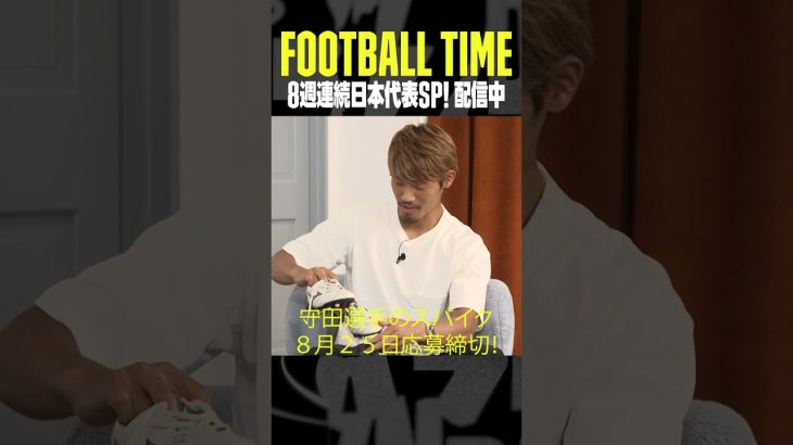 #守田英正 選手のスパイクをプレゼント🎁応募締切は8月25日📆｜内田篤人のFOOTBALL TIME #192｜#DAZN で配信中 #shots