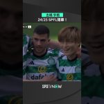 【古橋亨梧】8月3日 SPFL24/25シーズン開幕 #shorts