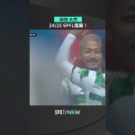 【前田大然】8月3日 SPFL24/25シーズン開幕 ＃shorts