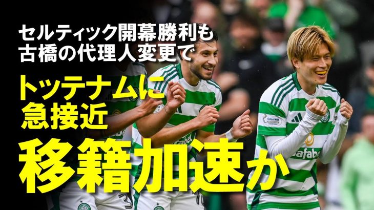 【海外サッカー】古橋、旗手ともに開幕節勝利に貢献も移籍が加速？古橋の代理人変更でトッテナムに急接近？8月30日までの移籍市場終了までに動きはあるのか？ゆっくり解説