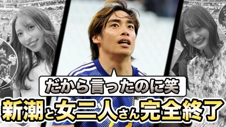 サッカー伊東純也選手の不起訴が確定で、新潮と女二人さん完全終了で晒される…9月5日に日本代表復帰の可能性が…