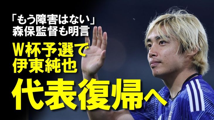 【サッカー日本代表】「呼ばない理由がない」伊東純也、不起訴で9月のW杯3次予選に招集か？対戦相手の中国も戦々恐々とする伊東純也の今後の展望も含めてゆっくり解説