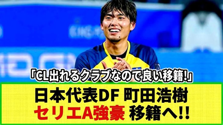 【ネットの反応】町田浩樹にセリエA強豪への移籍が急浮上！今夏の移籍が注目される27歳目前の日本代表DFの動向に注目!!