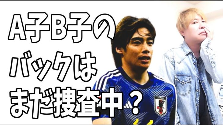 伊東純也　代表復帰が確定？A子B子のバックにいる反社については捜査継続中？