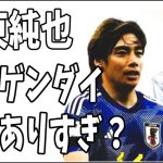 A子B子のT弁護士側のメディア？日刊ゲンダイが伊東純也に対して悪意ありすぎ？露骨すぎやろ？