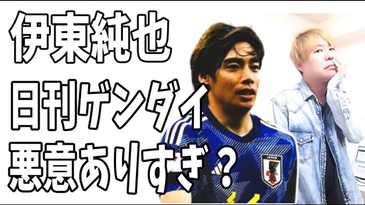 A子B子のT弁護士側のメディア？日刊ゲンダイが伊東純也に対して悪意ありすぎ？露骨すぎやろ？