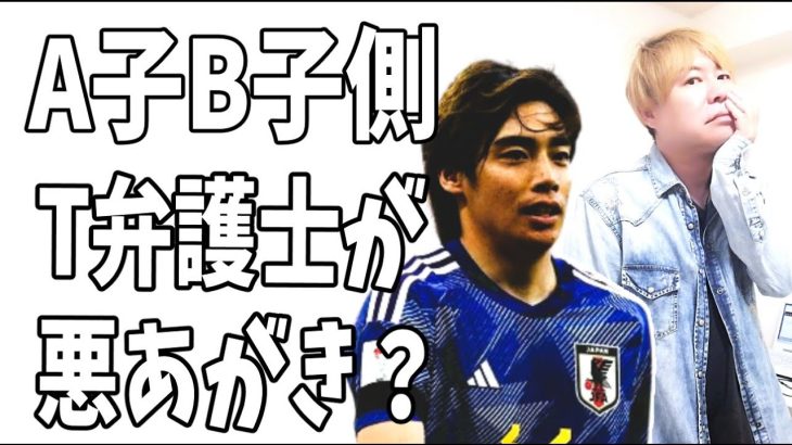 伊東純也　不起訴決定にA子B子側のT弁護士が往生際が悪い？悪あがき？