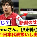 Abemaさん、伊東純也を元日本代表と紹介し物議を醸す！！！