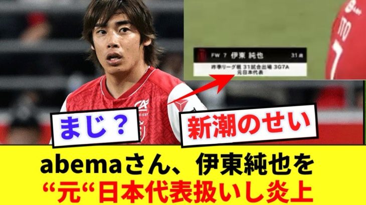 Abemaさん、伊東純也を元日本代表と紹介し物議を醸す！！！