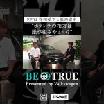 守田英正 ”ボランチの相方は…｜BE TRUE Presented by Volkswagen｜#守田英正 #福西崇史 #DAZN #サッカー #日本代表 #サムライブルー #川崎フロンターレ