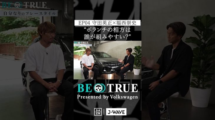 守田英正 ”ボランチの相方は…｜BE TRUE Presented by Volkswagen｜#守田英正 #福西崇史 #DAZN #サッカー #日本代表 #サムライブルー #川崎フロンターレ