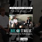 守田英正 ”ゴールが欲しい”｜BE TRUE Presented by Volkswagen｜#守田英正 #福西崇史 #DAZN #サッカー #日本代表 #サムライブルー #川崎フロンターレ