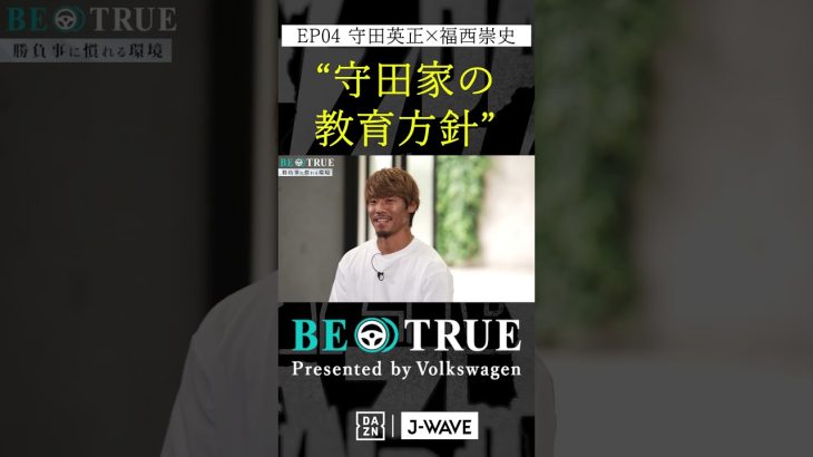 守田英正 ”守田家の教育方針”｜BE TRUE Presented by Volkswagen｜#守田英正 #福西崇史 #DAZN #サッカー #日本代表 #サムライブルー #川崎フロンターレ