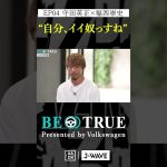 守田英正 ”自分、イイ奴っすね”｜BE TRUE Presented by Volkswagen｜#守田英正 #福西崇史 #DAZN #サッカー #日本代表 #サムライブルー #川崎フロンターレ