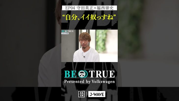 守田英正 ”自分、イイ奴っすね”｜BE TRUE Presented by Volkswagen｜#守田英正 #福西崇史 #DAZN #サッカー #日本代表 #サムライブルー #川崎フロンターレ