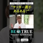 守田英正 ”サッカー選手あるある？”｜BE TRUE Presented by Volkswagen｜#守田英正 #福西崇史 #DAZN #サッカー #日本代表 #サムライブルー #川崎フロンターレ