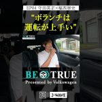 守田英正 ”ボランチは運転が上手い”｜BE TRUE Presented by Volkswagen｜#守田英正 #福西崇史 #DAZN #サッカー #日本代表 #サムライブルー #川崎フロンターレ