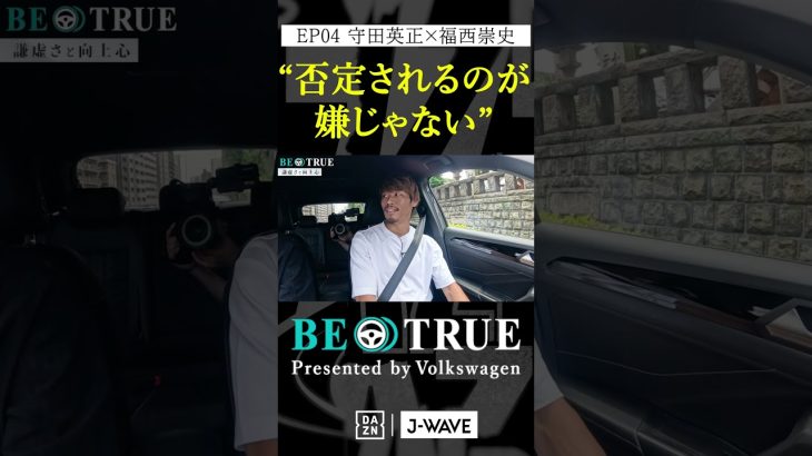 守田英正 ”否定されるのが嫌じゃない”｜BE TRUE Presented by Volkswagen｜#守田英正 #福西崇史 #DAZN #サッカー #日本代表 #サムライブルー #川崎フロンターレ