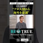 鎌田大地 ”プロ入団から海外を意識”｜BE TRUE Presented by Volkswagen｜#鎌田大地 #稲本潤一 #DAZN #サッカー #日本代表 #サムライブルー #プレミアリーグ