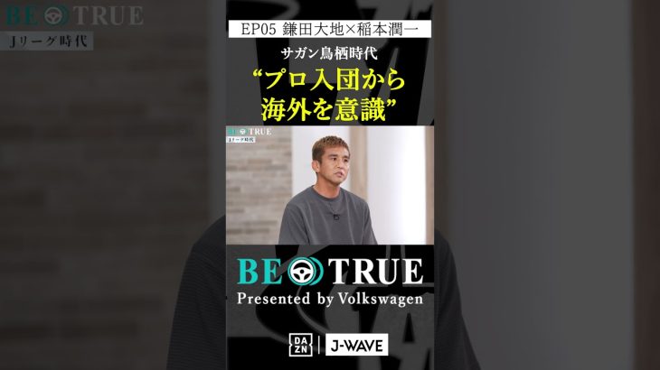 鎌田大地 ”プロ入団から海外を意識”｜BE TRUE Presented by Volkswagen｜#鎌田大地 #稲本潤一 #DAZN #サッカー #日本代表 #サムライブルー #プレミアリーグ