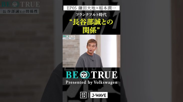 鎌田大地 ”長谷部誠との関係”｜BE TRUE Presented by Volkswagen｜#鎌田大地 #稲本潤一 #DAZN #サッカー #日本代表 #サムライブルー #プレミアリーグ