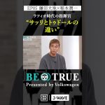 鎌田大地 ”サッリとトゥドールの違い”｜BE TRUE Presented by Volkswagen｜#鎌田大地 #稲本潤一 #DAZN #サッカー #日本代表 #サムライブルー #プレミアリーグ