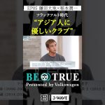 鎌田大地 ”アジア人に優しいクラブ”｜BE TRUE Presented by Volkswagen｜#鎌田大地 #稲本潤一 #DAZN #サッカー #日本代表 #サムライブルー #プレミアリーグ