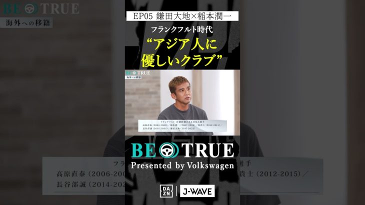 鎌田大地 ”アジア人に優しいクラブ”｜BE TRUE Presented by Volkswagen｜#鎌田大地 #稲本潤一 #DAZN #サッカー #日本代表 #サムライブルー #プレミアリーグ