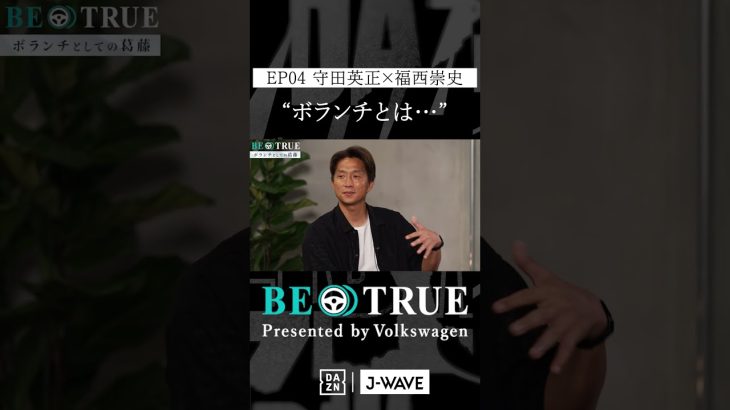 守田英正 ”ボランチとは…”｜BE TRUE Presented by Volkswagen｜#守田英正 #福西崇史 #DAZN #サッカー #日本代表 #サムライブルー #川崎フロンターレ