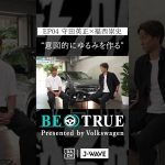 守田英正 ”意図的に緩みを作る”｜BE TRUE Presented by Volkswagen｜#守田英正 #福西崇史 #DAZN #サッカー #日本代表 #サムライブルー #川崎フロンターレ