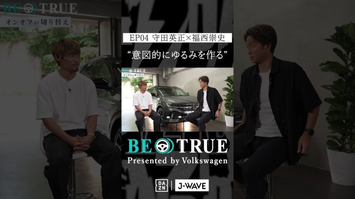 守田英正 ”意図的に緩みを作る”｜BE TRUE Presented by Volkswagen｜#守田英正 #福西崇史 #DAZN #サッカー #日本代表 #サムライブルー #川崎フロンターレ