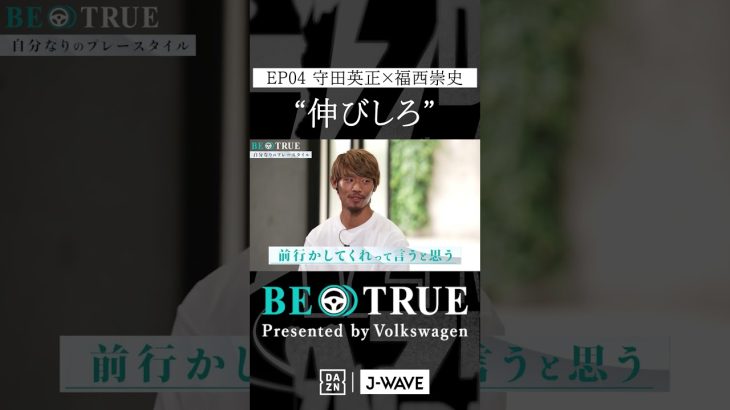 守田英正 ”伸びしろですね”｜BE TRUE Presented by Volkswagen｜#守田英正 #福西崇史 #DAZN #サッカー #日本代表 #サムライブルー #川崎フロンターレ