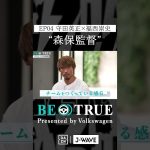 守田英正 ”森保監督”｜BE TRUE Presented by Volkswagen｜#守田英正 #福西崇史 #DAZN #サッカー #日本代表 #サムライブルー #川崎フロンターレ