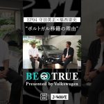 守田英正 ”ポルトガル移籍の理由 ”｜BE TRUE Presented by Volkswagen｜#守田英正 #福西崇史 #DAZN #サッカー #日本代表 #サムライブルー #川崎フロンターレ